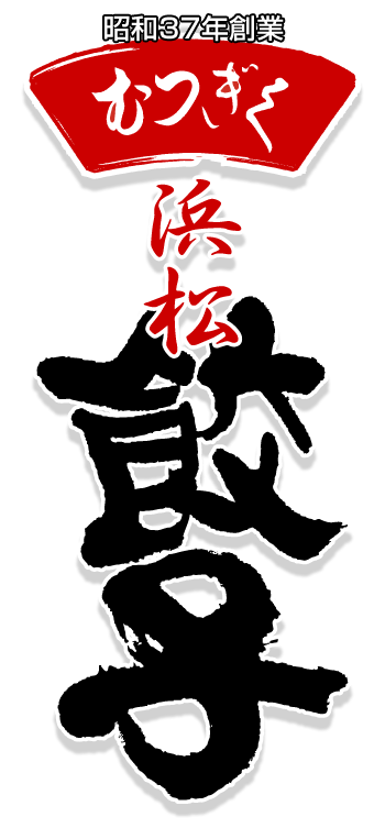 浜松餃子 むつぎく